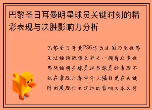 巴黎圣日耳曼明星球员关键时刻的精彩表现与决胜影响力分析