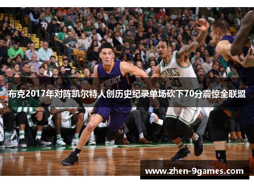 布克2017年对阵凯尔特人创历史纪录单场砍下70分震惊全联盟