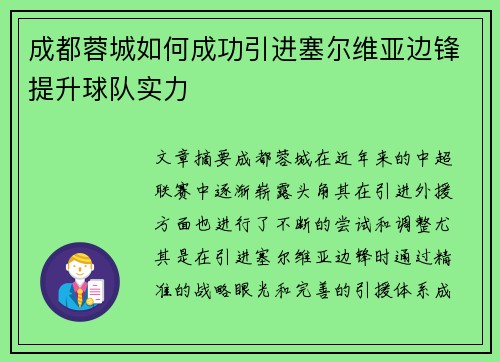 成都蓉城如何成功引进塞尔维亚边锋提升球队实力
