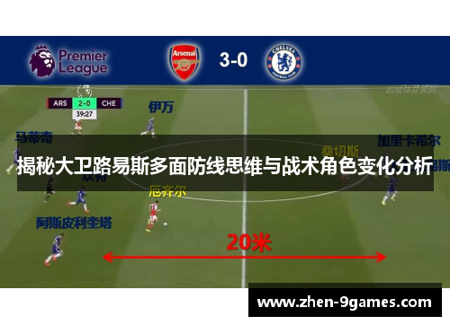 揭秘大卫路易斯多面防线思维与战术角色变化分析