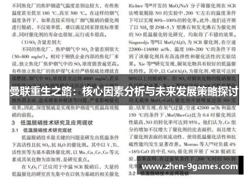 曼联重生之路：核心因素分析与未来发展策略探讨