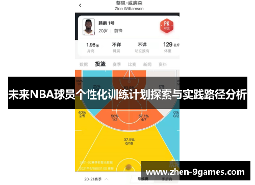 未来NBA球员个性化训练计划探索与实践路径分析
