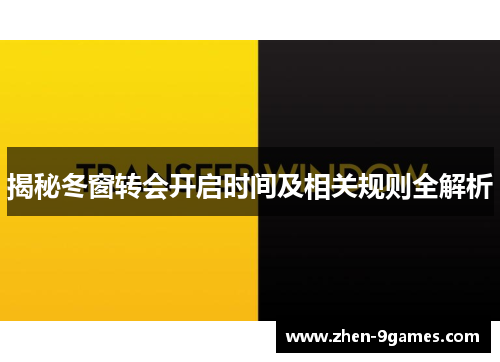 揭秘冬窗转会开启时间及相关规则全解析