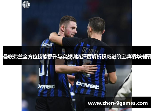 曼联弗兰全方位技能提升与实战训练深度解析权威进阶宝典精华指南