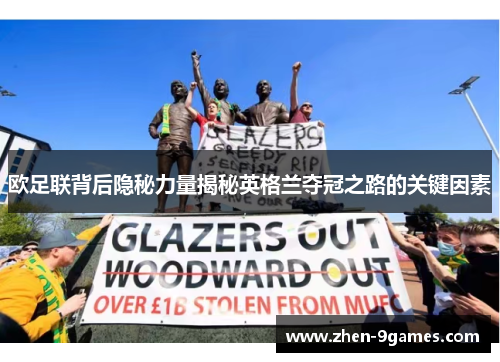 欧足联背后隐秘力量揭秘英格兰夺冠之路的关键因素