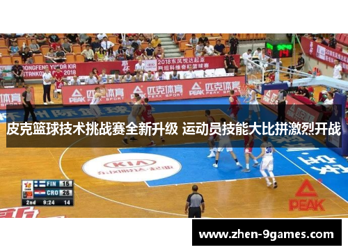 皮克篮球技术挑战赛全新升级 运动员技能大比拼激烈开战