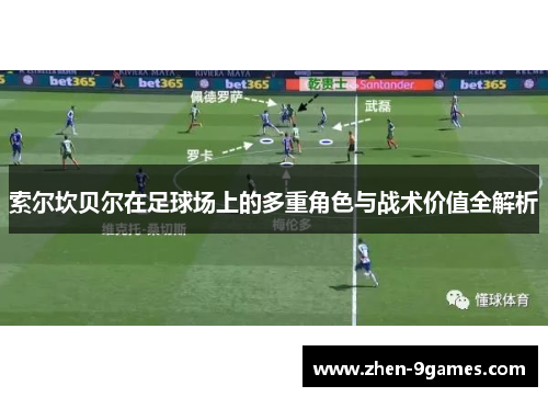 索尔坎贝尔在足球场上的多重角色与战术价值全解析