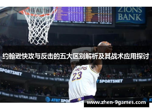 约翰逊快攻与反击的五大区别解析及其战术应用探讨
