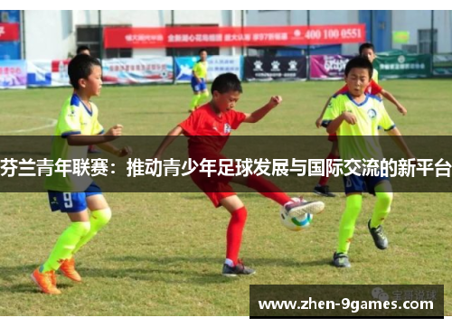 芬兰青年联赛：推动青少年足球发展与国际交流的新平台