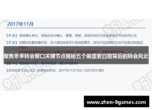 聚焦冬季转会窗口关键节点揭秘五个最重要日期背后的转会风云