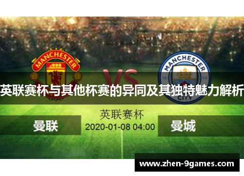 英联赛杯与其他杯赛的异同及其独特魅力解析