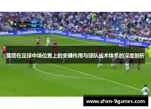 莫塔在足球中场位置上的关键作用与球队战术体系的深度剖析