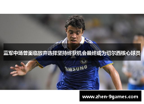 蓝军中场曾面临放弃选择坚持终获机会最终成为切尔西核心球员
