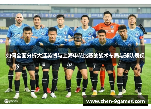 如何全面分析大连英博与上海申花比赛的战术布局与球队表现