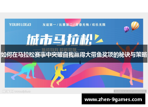 如何在马拉松赛事中突破自我赢得大带鱼奖项的秘诀与策略