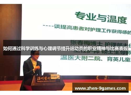 如何通过科学训练与心理调节提升运动员的职业精神与比赛表现