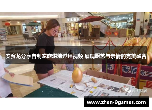 安赛龙分享自制家庭烘焙过程视频 展现厨艺与亲情的完美融合