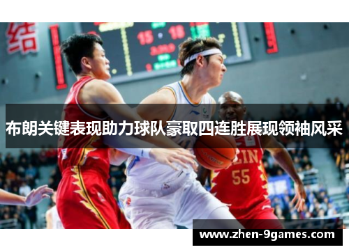 布朗关键表现助力球队豪取四连胜展现领袖风采
