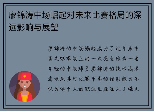 廖锦涛中场崛起对未来比赛格局的深远影响与展望
