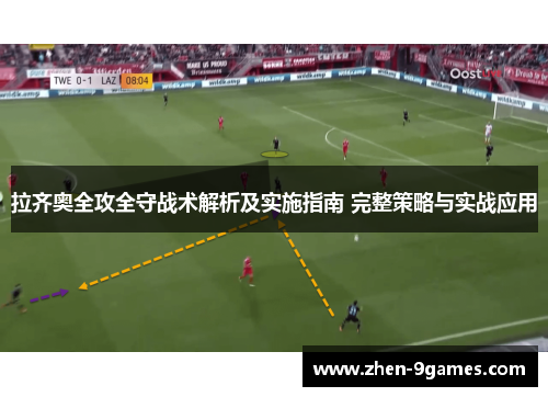 拉齐奥全攻全守战术解析及实施指南 完整策略与实战应用