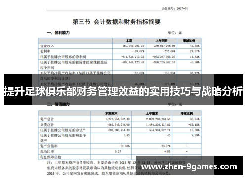 提升足球俱乐部财务管理效益的实用技巧与战略分析