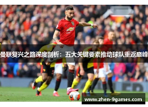 曼联复兴之路深度剖析：五大关键要素推动球队重返巅峰