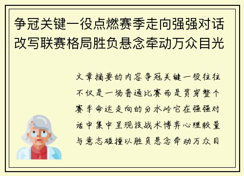 争冠关键一役点燃赛季走向强强对话改写联赛格局胜负悬念牵动万众目光