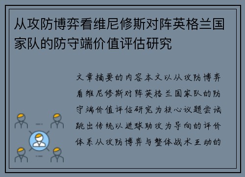 从攻防博弈看维尼修斯对阵英格兰国家队的防守端价值评估研究