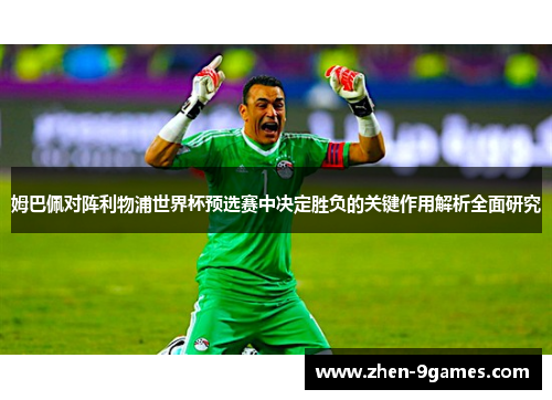 姆巴佩对阵利物浦世界杯预选赛中决定胜负的关键作用解析全面研究
