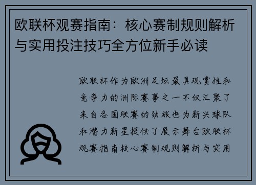 欧联杯观赛指南：核心赛制规则解析与实用投注技巧全方位新手必读