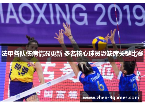 法甲各队伤病情况更新 多名核心球员恐缺席关键比赛