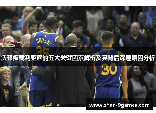 沃顿被裁判驱逐的五大关键因素解析及其背后深层原因分析