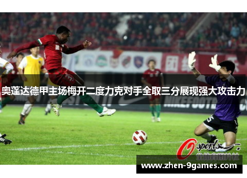 奥蓬达德甲主场梅开二度力克对手全取三分展现强大攻击力
