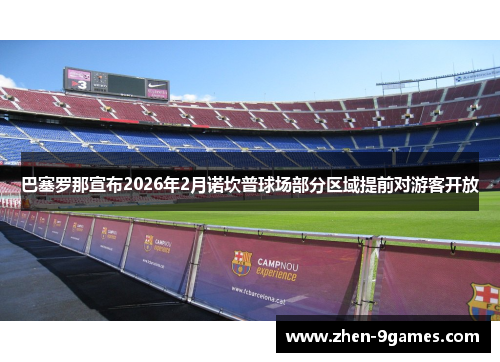 巴塞罗那宣布2026年2月诺坎普球场部分区域提前对游客开放