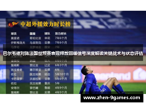 巴尔韦德对阵法国世预赛表现释放回暖信号深度解读关键战术与状态评估