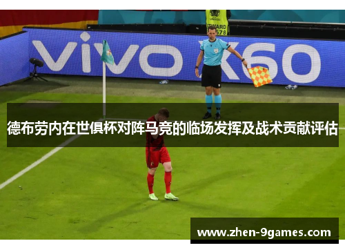 德布劳内在世俱杯对阵马竞的临场发挥及战术贡献评估