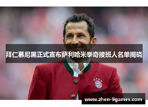 拜仁慕尼黑正式宣布萨利哈米季奇接班人名单揭晓