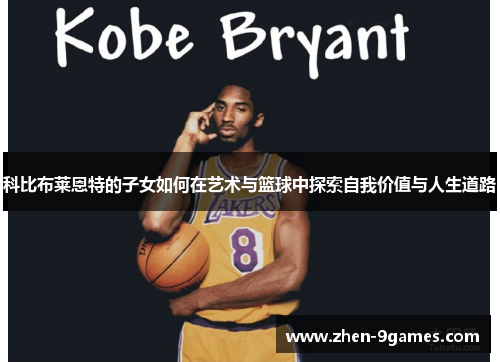 科比布莱恩特的子女如何在艺术与篮球中探索自我价值与人生道路