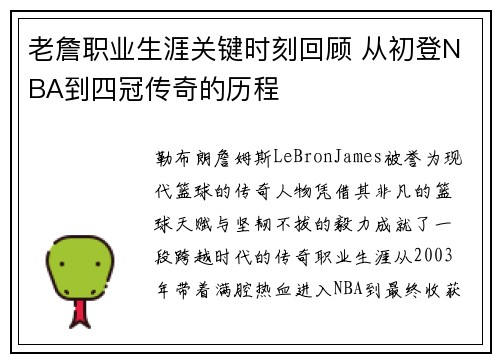 老詹职业生涯关键时刻回顾 从初登NBA到四冠传奇的历程