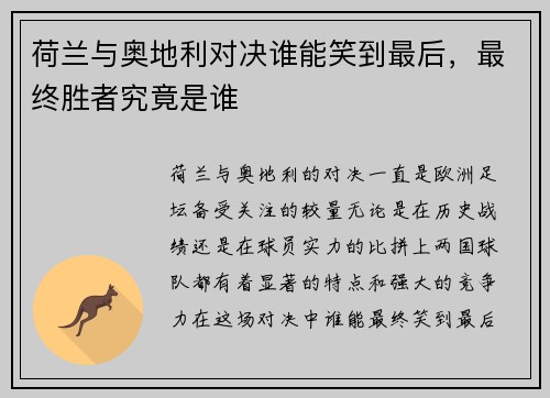 荷兰与奥地利对决谁能笑到最后，最终胜者究竟是谁