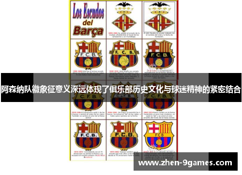 阿森纳队徽象征意义深远体现了俱乐部历史文化与球迷精神的紧密结合