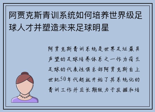 阿贾克斯青训系统如何培养世界级足球人才并塑造未来足球明星