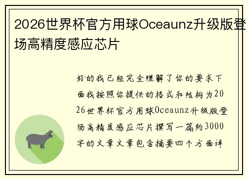2026世界杯官方用球Oceaunz升级版登场高精度感应芯片