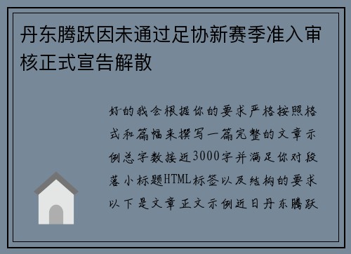 丹东腾跃因未通过足协新赛季准入审核正式宣告解散