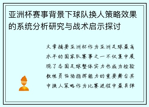 亚洲杯赛事背景下球队换人策略效果的系统分析研究与战术启示探讨