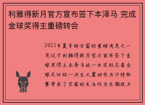 利雅得新月官方宣布签下本泽马 完成金球奖得主重磅转会