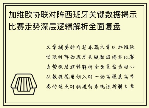 加维欧协联对阵西班牙关键数据揭示比赛走势深层逻辑解析全面复盘