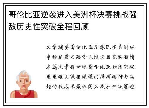 哥伦比亚逆袭进入美洲杯决赛挑战强敌历史性突破全程回顾