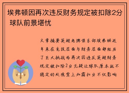 埃弗顿因再次违反财务规定被扣除2分 球队前景堪忧