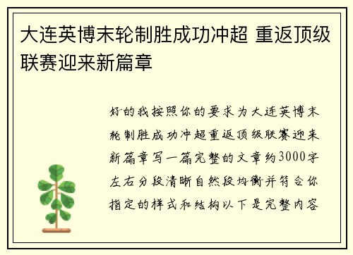 大连英博末轮制胜成功冲超 重返顶级联赛迎来新篇章